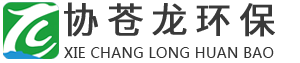 福建省協(xié)蒼龍環(huán)保科技有限公司,協(xié)昌龍,協(xié)昌環(huán)保,壓濾機(jī),箱式高壓壓濾機(jī),高壓圓板壓濾機(jī),全自動(dòng)高壓隔膜壓濾機(jī),YB系列壓濾機(jī),通用污水處理